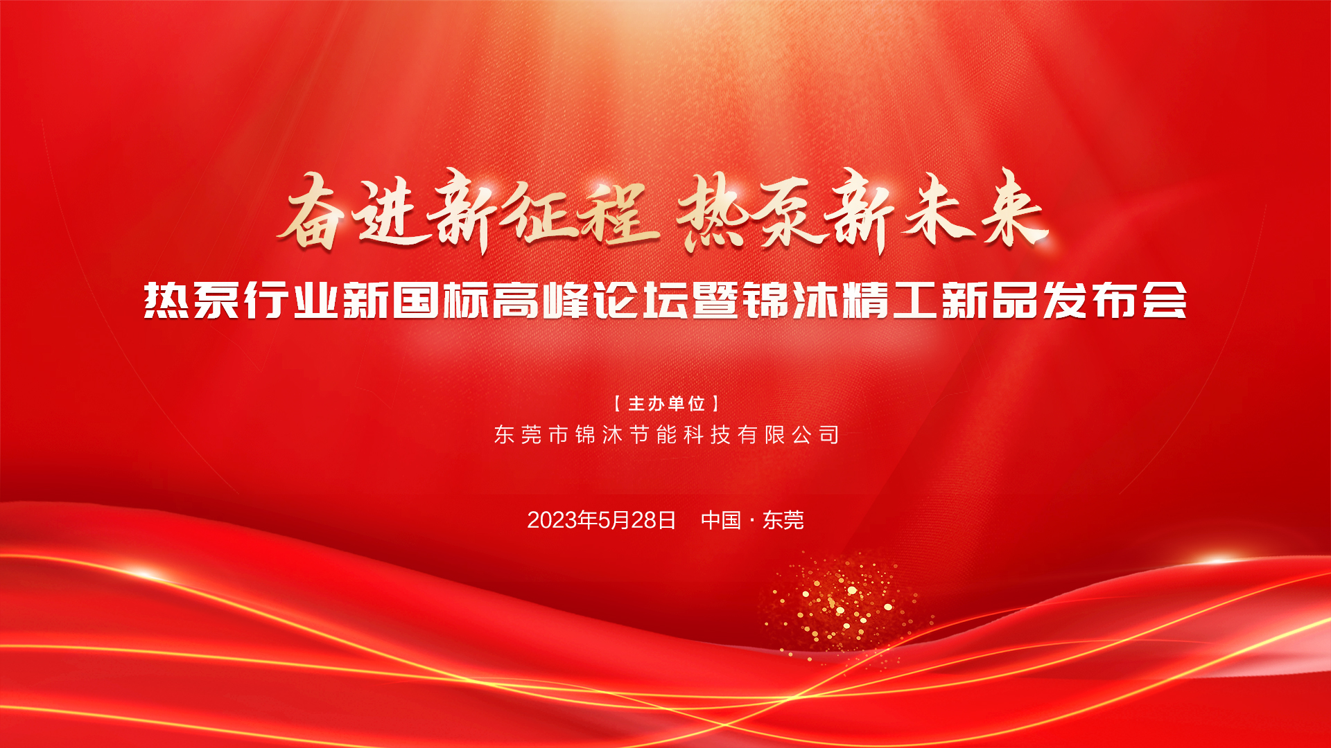 “奮進新征程 熱泵新未來”——空氣能新國標高峰論壇暨錦沐精工新品發(fā)布會圓滿落幕！再次感謝！