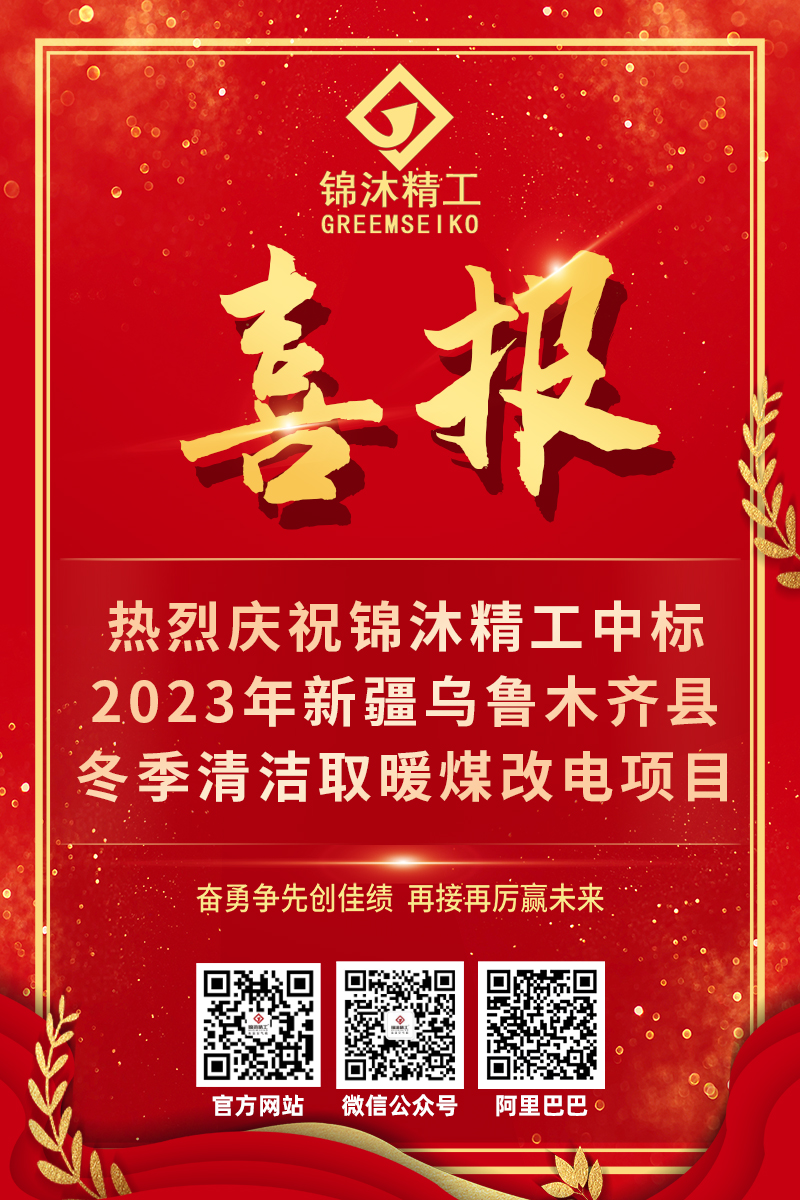 錦沐精工中標2023年新疆烏魯木產縣冬季清潔取暖煤改電項目